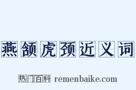 燕颔虎颈近义词是什么意思的图片